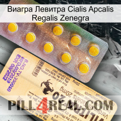 Виагра Левитра Cialis Apcalis Regalis Zenegra new06